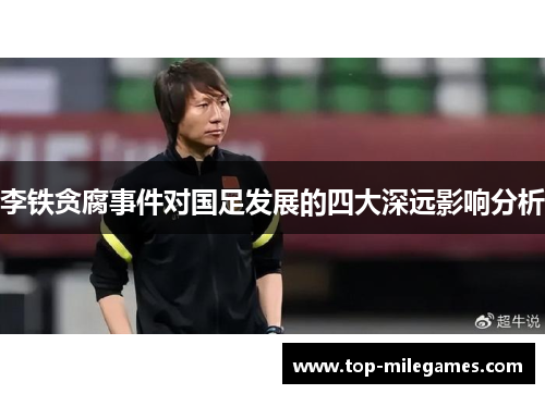 李铁贪腐事件对国足发展的四大深远影响分析