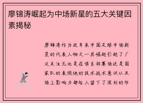 廖锦涛崛起为中场新星的五大关键因素揭秘