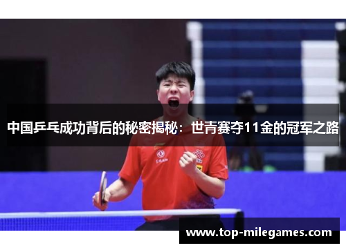 中国乒乓成功背后的秘密揭秘：世青赛夺11金的冠军之路