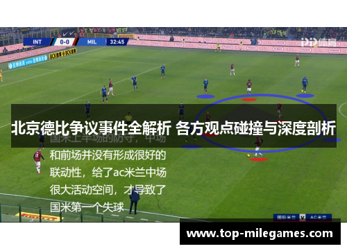 北京德比争议事件全解析 各方观点碰撞与深度剖析