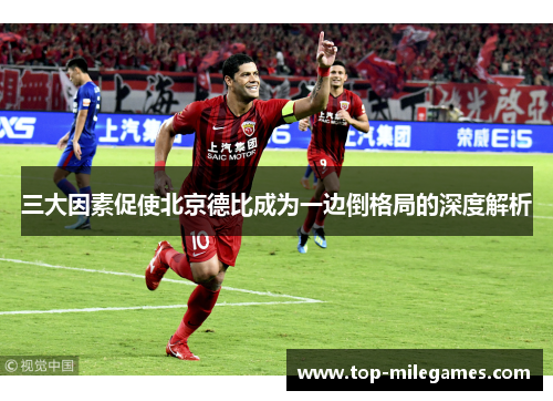 三大因素促使北京德比成为一边倒格局的深度解析