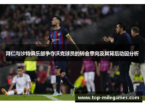 拜仁与沙特俱乐部争夺沃克球员的转会意向及其背后动因分析