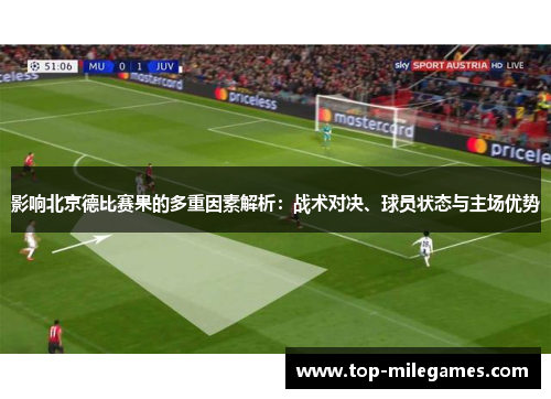 影响北京德比赛果的多重因素解析：战术对决、球员状态与主场优势