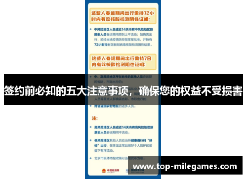 签约前必知的五大注意事项，确保您的权益不受损害