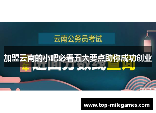 加盟云南的小吧必看五大要点助你成功创业