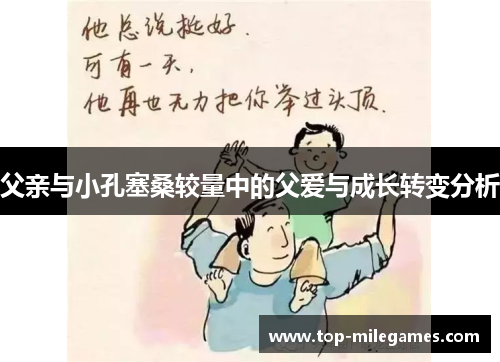 父亲与小孔塞桑较量中的父爱与成长转变分析