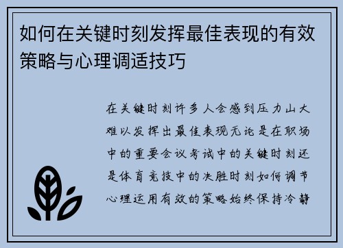 如何在关键时刻发挥最佳表现的有效策略与心理调适技巧