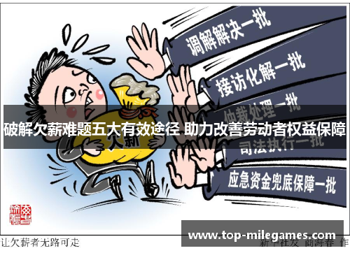 破解欠薪难题五大有效途径 助力改善劳动者权益保障