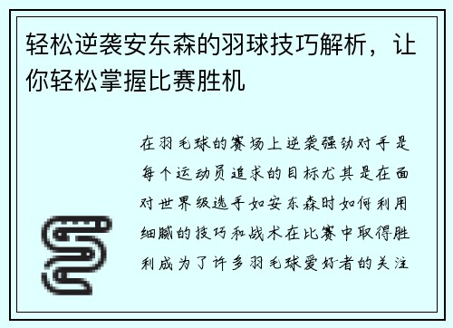 轻松逆袭安东森的羽球技巧解析，让你轻松掌握比赛胜机