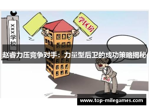 赵睿力压竞争对手：力量型后卫的成功策略揭秘