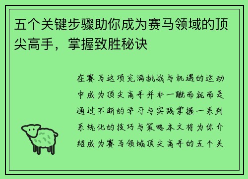 五个关键步骤助你成为赛马领域的顶尖高手，掌握致胜秘诀