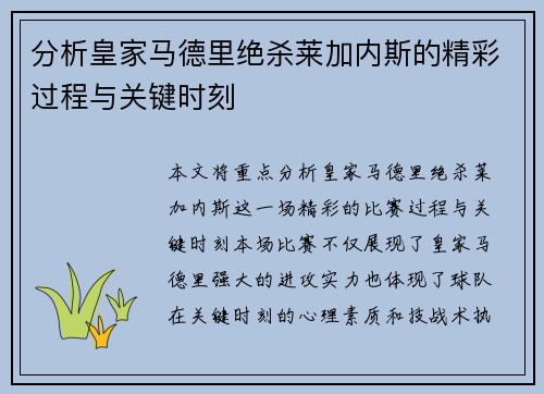 分析皇家马德里绝杀莱加内斯的精彩过程与关键时刻