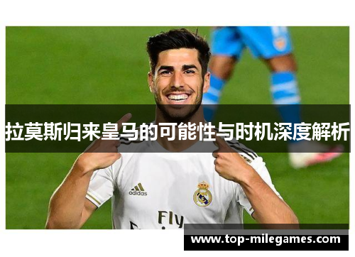 拉莫斯归来皇马的可能性与时机深度解析