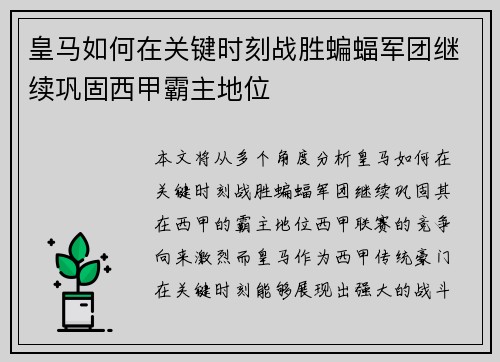 皇马如何在关键时刻战胜蝙蝠军团继续巩固西甲霸主地位