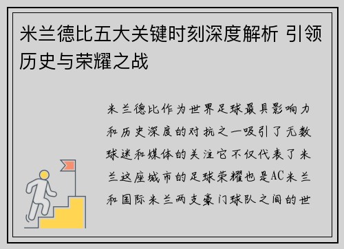 米兰德比五大关键时刻深度解析 引领历史与荣耀之战