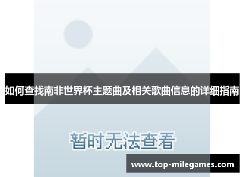 如何查找南非世界杯主题曲及相关歌曲信息的详细指南