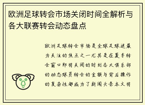 欧洲足球转会市场关闭时间全解析与各大联赛转会动态盘点