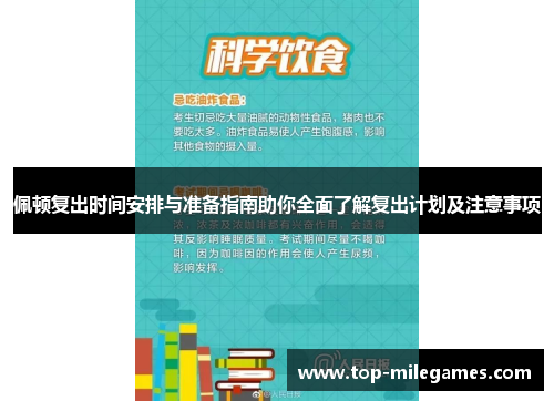 佩顿复出时间安排与准备指南助你全面了解复出计划及注意事项