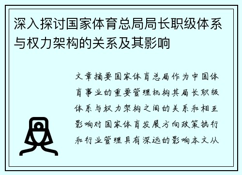深入探讨国家体育总局局长职级体系与权力架构的关系及其影响