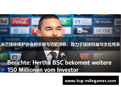 米兰球迷保护协会的宗旨与功能探析：致力于球迷权益与文化传承