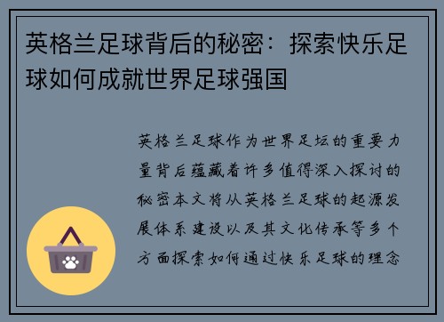 英格兰足球背后的秘密：探索快乐足球如何成就世界足球强国