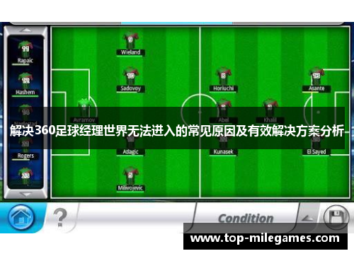 解决360足球经理世界无法进入的常见原因及有效解决方案分析