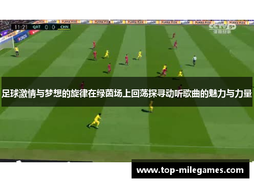 足球激情与梦想的旋律在绿茵场上回荡探寻动听歌曲的魅力与力量