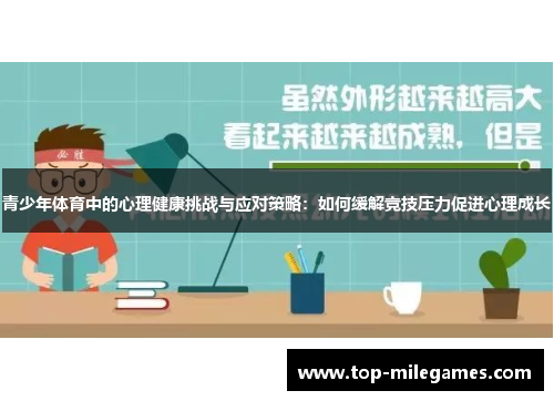 青少年体育中的心理健康挑战与应对策略：如何缓解竞技压力促进心理成长