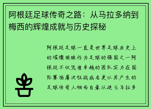 阿根廷足球传奇之路：从马拉多纳到梅西的辉煌成就与历史探秘