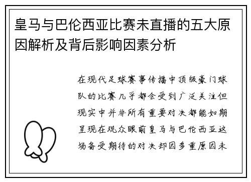 皇马与巴伦西亚比赛未直播的五大原因解析及背后影响因素分析