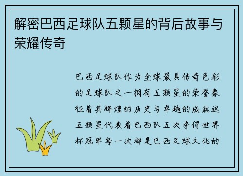 解密巴西足球队五颗星的背后故事与荣耀传奇