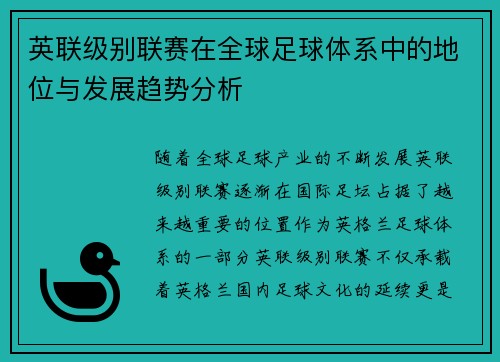 英联级别联赛在全球足球体系中的地位与发展趋势分析