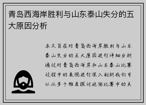 青岛西海岸胜利与山东泰山失分的五大原因分析