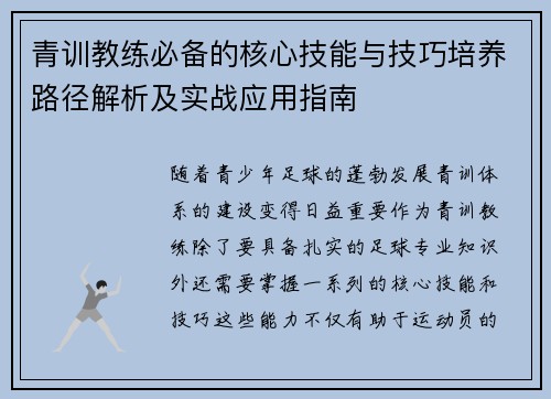 青训教练必备的核心技能与技巧培养路径解析及实战应用指南