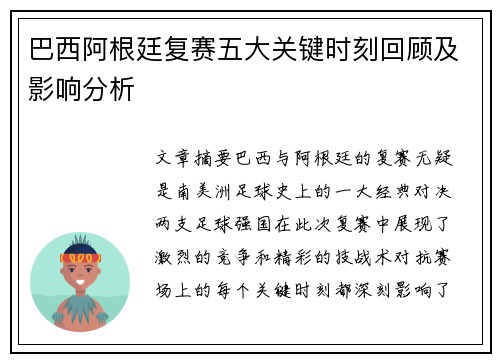 巴西阿根廷复赛五大关键时刻回顾及影响分析