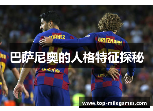 巴萨尼奥的人格特征探秘