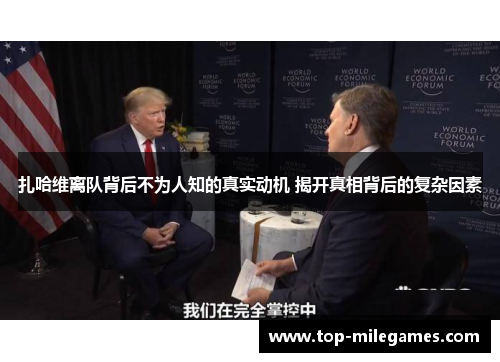 扎哈维离队背后不为人知的真实动机 揭开真相背后的复杂因素