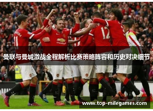 曼联与曼城激战全程解析比赛策略阵容和历史对决细节