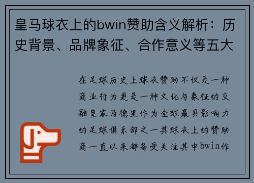 皇马球衣上的bwin赞助含义解析:历史背景、品牌象征、合作意义等五大关键点 皇马球衣上的bwin赞助含义解析:历史背景、品牌象征、合作意义等五大关键点