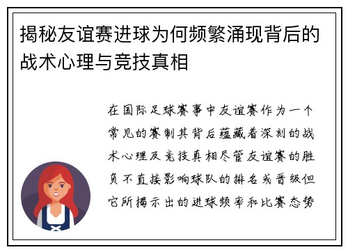 揭秘友谊赛进球为何频繁涌现背后的战术心理与竞技真相