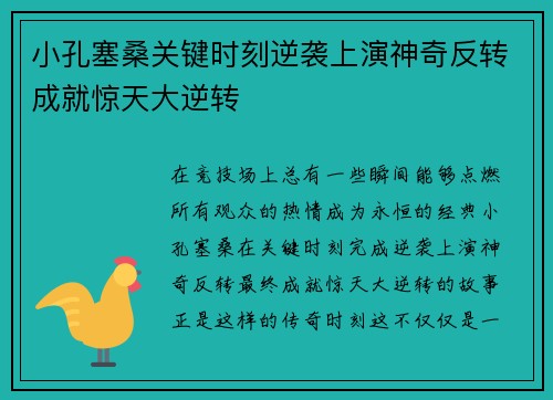 小孔塞桑关键时刻逆袭上演神奇反转成就惊天大逆转