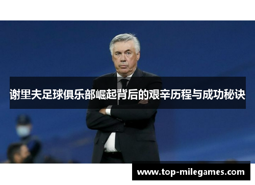 谢里夫足球俱乐部崛起背后的艰辛历程与成功秘诀