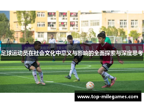足球运动员在社会文化中意义与影响的全面探索与深度思考