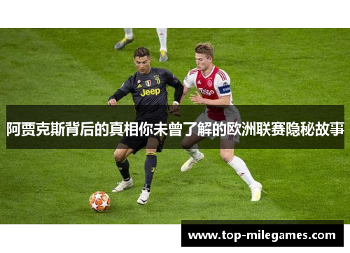 阿贾克斯背后的真相你未曾了解的欧洲联赛隐秘故事