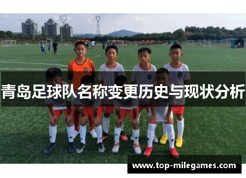 青岛足球队名称变更历史与现状分析
