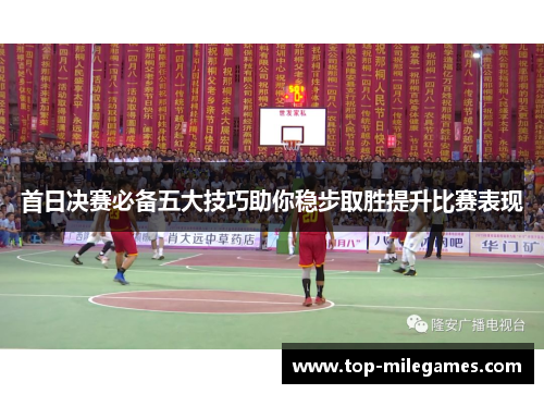 首日决赛必备五大技巧助你稳步取胜提升比赛表现