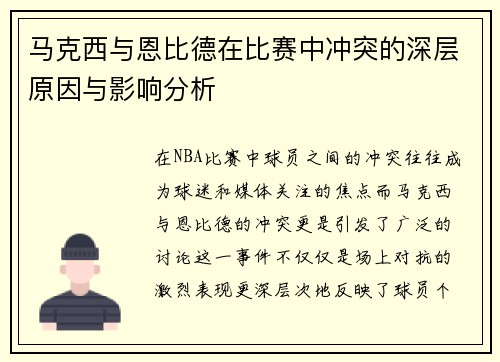 马克西与恩比德在比赛中冲突的深层原因与影响分析