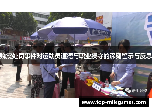 魏震处罚事件对运动员道德与职业操守的深刻警示与反思