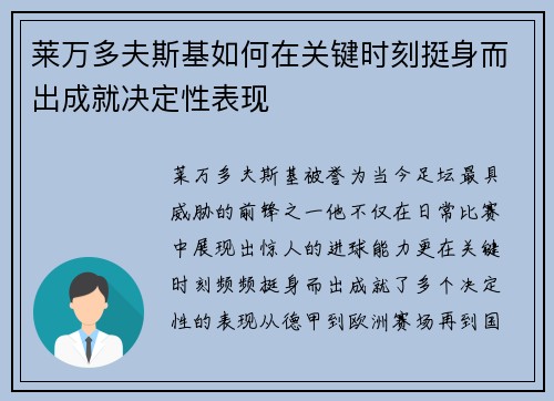 莱万多夫斯基如何在关键时刻挺身而出成就决定性表现
