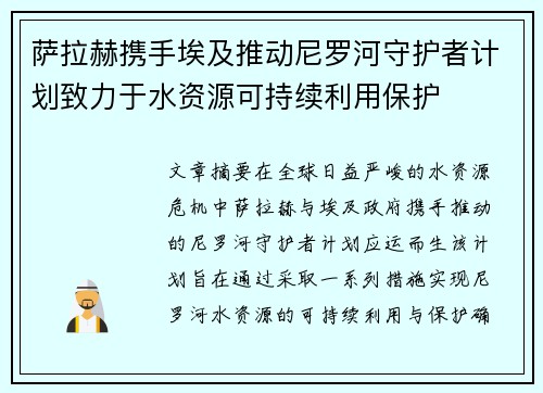 萨拉赫携手埃及推动尼罗河守护者计划致力于水资源可持续利用保护